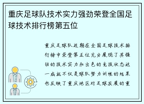 重庆足球队技术实力强劲荣登全国足球技术排行榜第五位