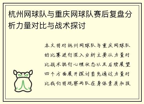 杭州网球队与重庆网球队赛后复盘分析力量对比与战术探讨
