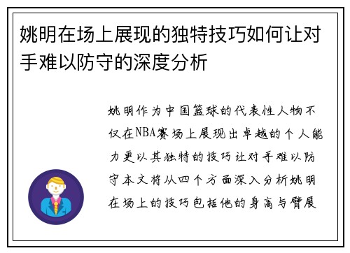 姚明在场上展现的独特技巧如何让对手难以防守的深度分析
