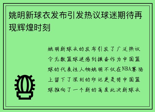 姚明新球衣发布引发热议球迷期待再现辉煌时刻