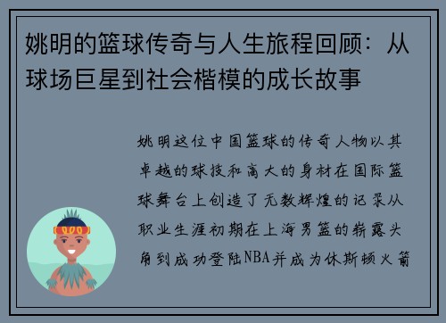 姚明的篮球传奇与人生旅程回顾：从球场巨星到社会楷模的成长故事