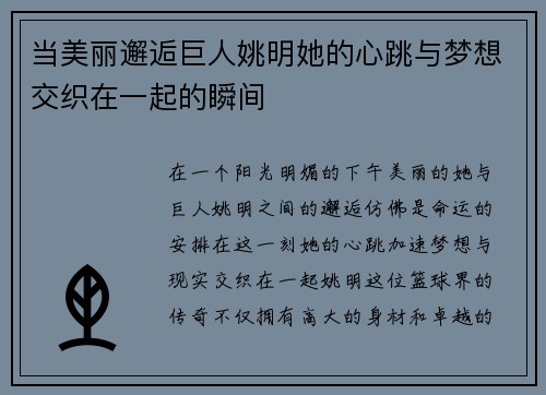 当美丽邂逅巨人姚明她的心跳与梦想交织在一起的瞬间