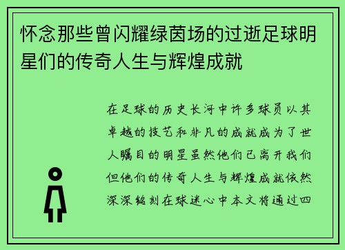 怀念那些曾闪耀绿茵场的过逝足球明星们的传奇人生与辉煌成就