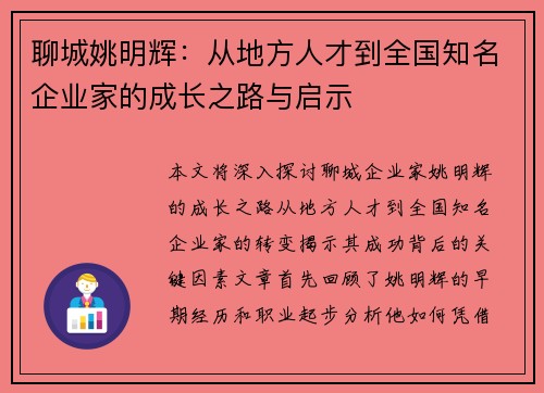 聊城姚明辉：从地方人才到全国知名企业家的成长之路与启示