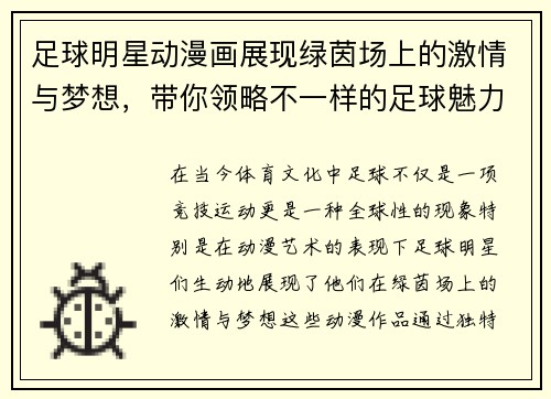 足球明星动漫画展现绿茵场上的激情与梦想，带你领略不一样的足球魅力与风采