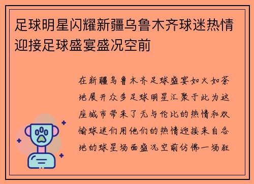 足球明星闪耀新疆乌鲁木齐球迷热情迎接足球盛宴盛况空前