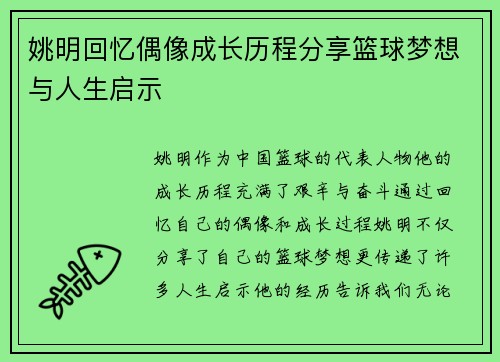 姚明回忆偶像成长历程分享篮球梦想与人生启示