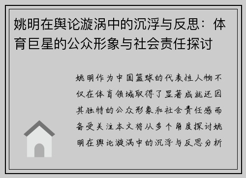 姚明在舆论漩涡中的沉浮与反思：体育巨星的公众形象与社会责任探讨