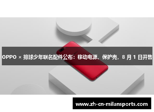 OPPO × 排球少年联名配件公布：移动电源、保护壳，8 月 1 日开售