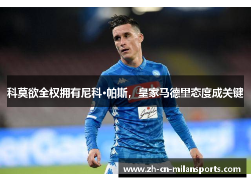 科莫欲全权拥有尼科·帕斯，皇家马德里态度成关键