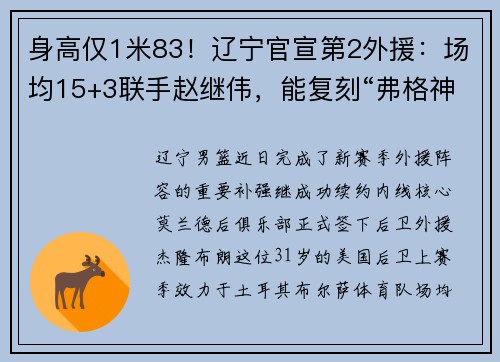 身高仅1米83！辽宁官宣第2外援：场均15+3联手赵继伟，能复刻“弗格神话”？​